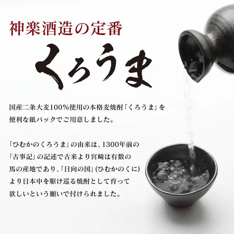 神楽酒造の定番焼酎 麦焼酎くろうま25度 1800ml×6本＜18-34a＞