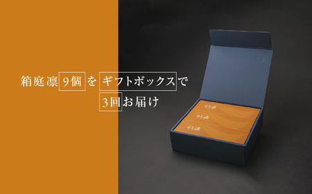 【定期便3回】コクはあるのに後味はすっきり 箱庭たまご 「箱庭凛」 9個 ギフトボックス