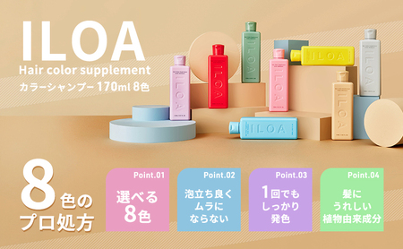 カラーシャンプー ILOA イロア ヘアカラー サプリメント 170ml 選べる色 カラーケア アッシュ ピンク パープル シルバー ベージュ レッド ブラウン オレンジ ブルー カラーキープ 退色 ムラシャン 赤 青 紫 推しカラー全8色 パープル