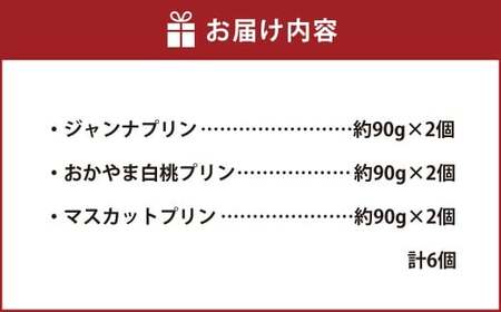 岡山県産 フルーツプリン 3種 6個 セット （合計約540g） （ジャンナプリン ・ おかやま白桃プリン ・ マスカットプリン） ぷりん プリン プリンセット 星の里たまご 食べ比べ スイーツ デザート 卵 洋菓子 菓子 お菓子 フルーツ 白桃 桃 マスカット 岡山県 倉敷市 冷凍
