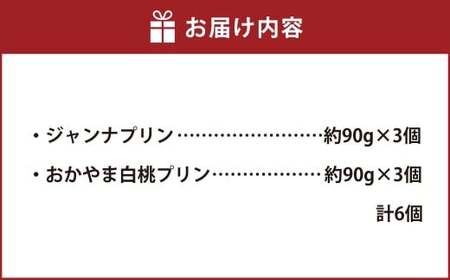 岡山県産 フルーツプリン と 人気 プリンセット 2種 6個 セット （合計約540g） （ジャンナプリン ・ おかやま白桃プリン） ぷりん プリン 星の里たまご 食べ比べ スイーツ デザート 卵 洋菓子 菓子 お菓子 フルーツ 白桃 桃 岡山県 倉敷市 冷凍