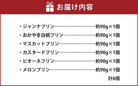 岡山県産 フルーツプリン 6種 6個 セット （合計約540g） （ジャンナプリン ・ おかやま白桃プリン ・ マスカットプリン ・ 濃厚カスタードプリン ・ ピオーネプリン ・ メロンプリン） ぷりん プリン プリンセット 星の里たまご 食べ比べ スイーツ デザート 卵 洋菓子 菓子 お菓子 フルーツ カスタード 濃厚 白桃 桃 マスカット ピオーネ メロン 岡山県 倉敷市 冷凍