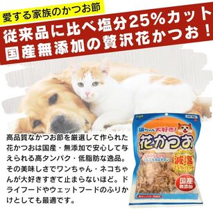 くいしんぼ 猫ちゃん大好き 花かつお 減塩 25g×40袋セット _ 猫ちゃん大好き花かつお セット内容 25g×40袋 良質 かつお節 国産 高タンパク 低脂肪 減塩タイプ 塩分 25％カット ふりかけ用 愛猫 猫 キャットフード 福岡県 久留米市 送料無料  〔Pf087-02〕