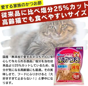 くいしんぼ 猫ちゃん大好き 花かつお 高齢猫用 減塩 25g×40袋セット _ 猫ちゃん大好き花かつお セット内容 25g×40袋 良質 かつお節 国産 高タンパク 低脂肪 減塩タイプ 塩分 25％カット ふりかけ用 愛猫 猫 キャットフード 福岡県 久留米市 送料無料  〔Pf087-03〕