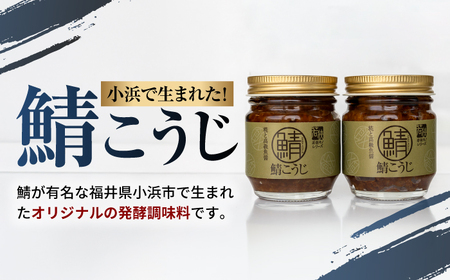 鯖こうじ 100g×2個 福井県小浜発 魚醤仕込みの醤油麹 国産コシヒカリ米麹使用 / ご飯のお供 万能調味料 発酵食品 小浜市 / タカノ[BFEF010]