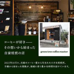 コーヒー粉150gドリップパック3個入り（3種類×1パック） スペシャリティコーヒー コーヒー粉 ドリップパック 飲み比べ ドリップコーヒー 茨城県 常陸大宮 【green tree coffee roaster】【ho1560】