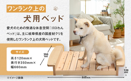 ゴロわんベッド(S) (小型犬用) | 犬 イヌ いぬ 顎のせ すのこベッド 飛騨由来 SM007