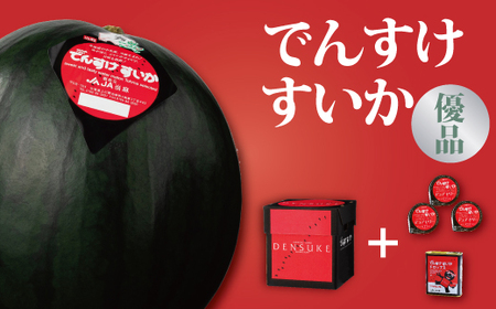 でんすけすいか優品（でんすけピュアゼリー3個とでんすけドロップス1個付き）【A-038】