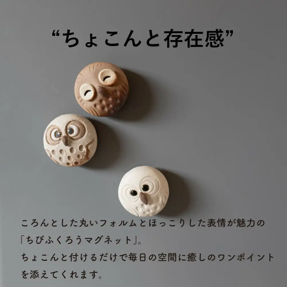 【信楽焼・明山】ちびふくろうマグネット3匹セット　hc-38_3set
