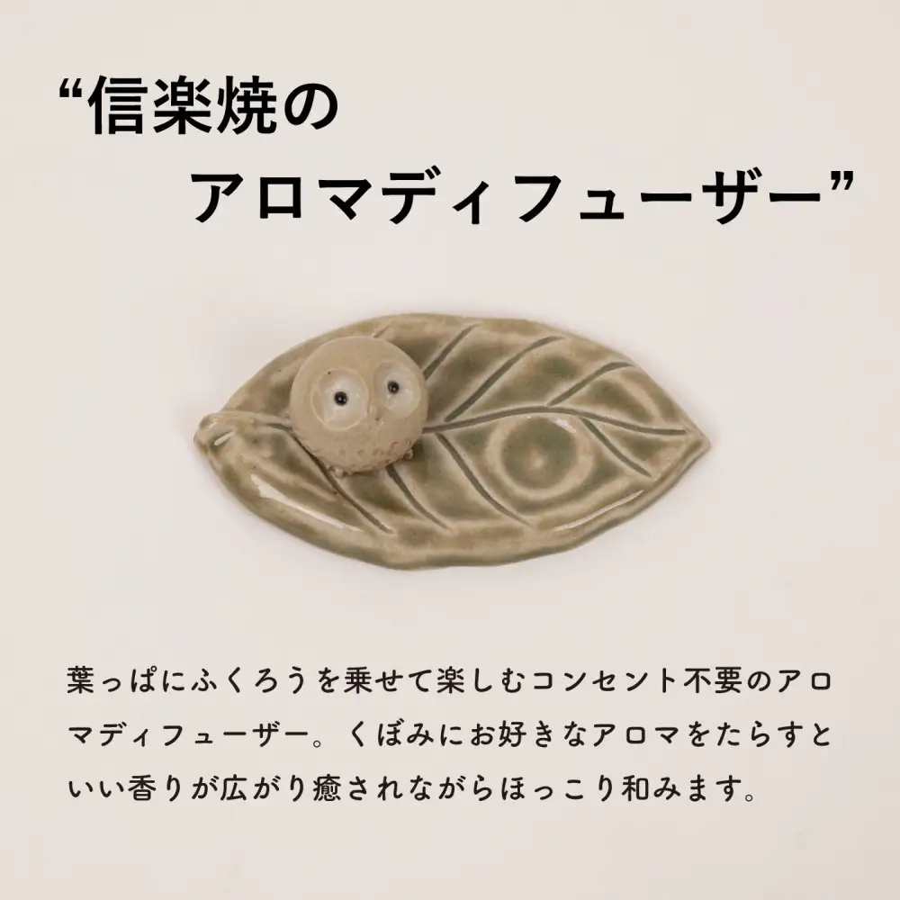 【信楽焼・明山】ひとみちびふくろうアロマリーフ　hc-34