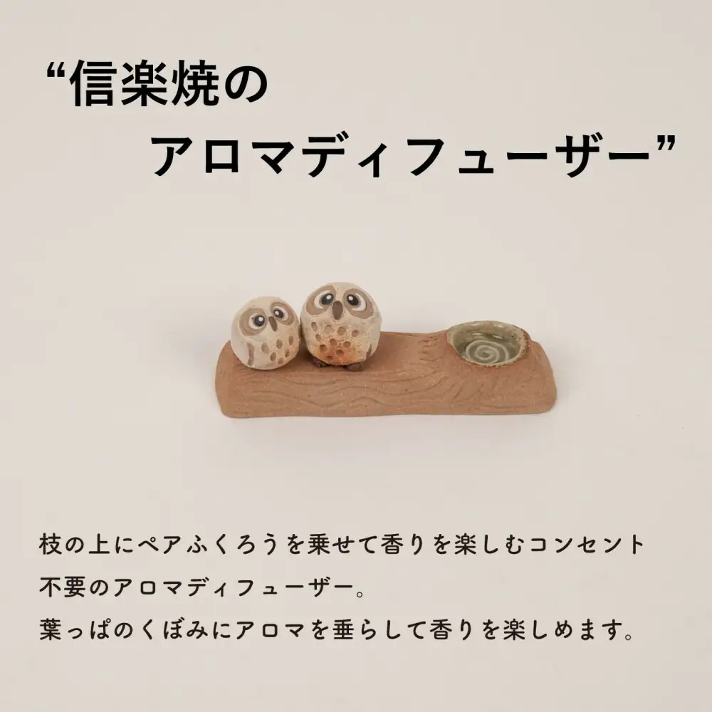 【信楽焼・明山】枝乗り仲良しまんまるちびふくろうアロマ　hc-35