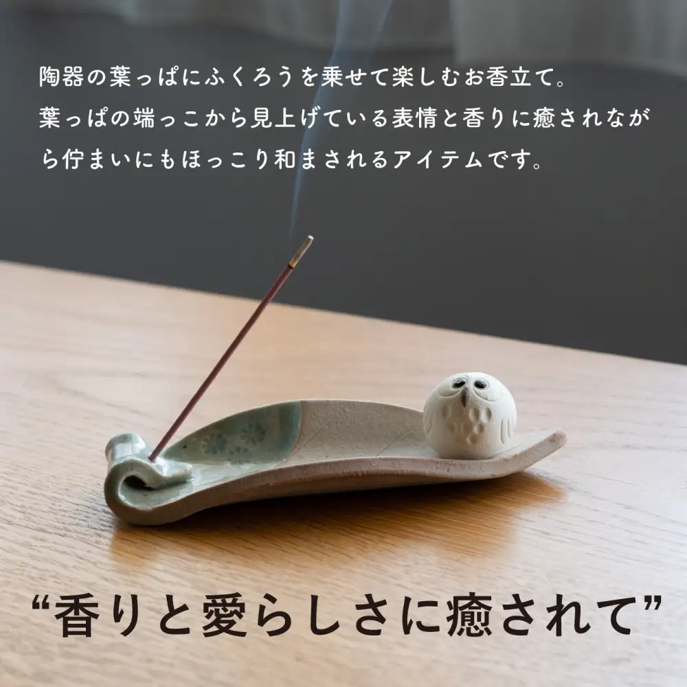 【信楽焼・明山】しろちびふくろう香立て　hc-36
