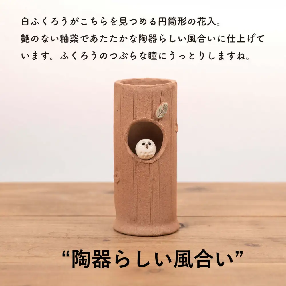 【信楽焼・明山】火色ふくろう丸花入　hc-32