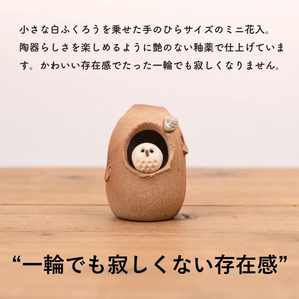 【信楽焼・明山】火色ふくろうミニ花入　hc-33