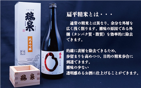 瑞泉 純米吟醸（扁平精米）720ml 1本｜鳥取 岩美 日本酒 地酒 純米吟醸真吟【51017】