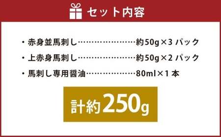 国産赤身 馬刺し2種セット（馬刺し専用醤油付き）計約250g 馬肉 馬刺し 肉 食べ比べ セット 赤身 上赤身 専用醤油 80ml×1本 冷凍 熊本県 上天草市
