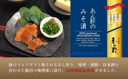 あん肝のみそ漬 30g×3個 ｜ あんこう 鮟鱇 あん肝 漬物 香の蔵