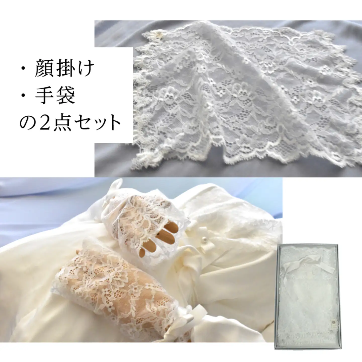 鯖江産レースのエンディングアイテム2点セット（白箱付き） 
