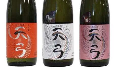 東の麓 「天弓 (暁天 & 桜雨 & 白雨)」飲み比べAセット 720ml×3本 『東の麓酒造』 日本酒 山形県 南陽市 [2487]
