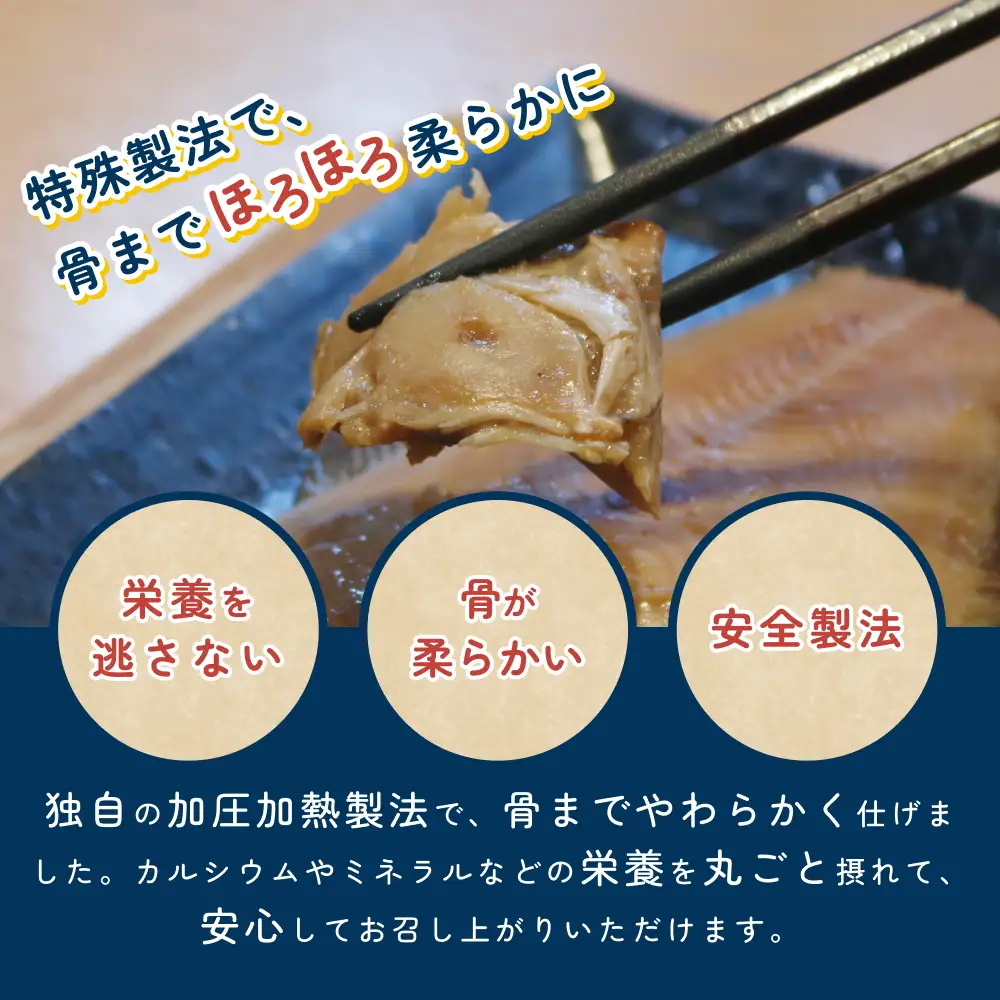 骨まで食べられるさかな 焼魚6袋セット（3種×各2袋）｜鳥取 岩美 魚 焼魚 煮魚 長期保存 【24054】