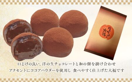 生チョコ大福15個入 /濃厚チョコとふわもち大福 チョコレート和菓子 冷凍スイーツ バレンタイン ホワイトデー 老舗