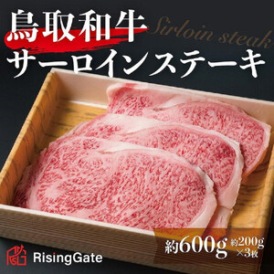 鳥取和牛サーロインステーキ　約200g×3　 計約600g|サーロイン