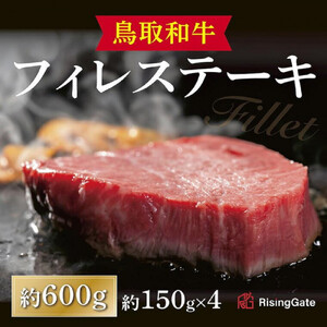 鳥取和牛フィレステーキ　約150g×4　計約600g|ステーキ