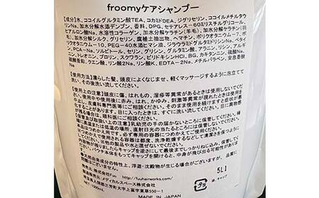Froomy ケアシャンプー 髪 美容 サラサラ FAA-225