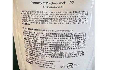 Froomy 濃縮トリートメント ノウ(濃) 髪 美容 サラサラ FAA-226