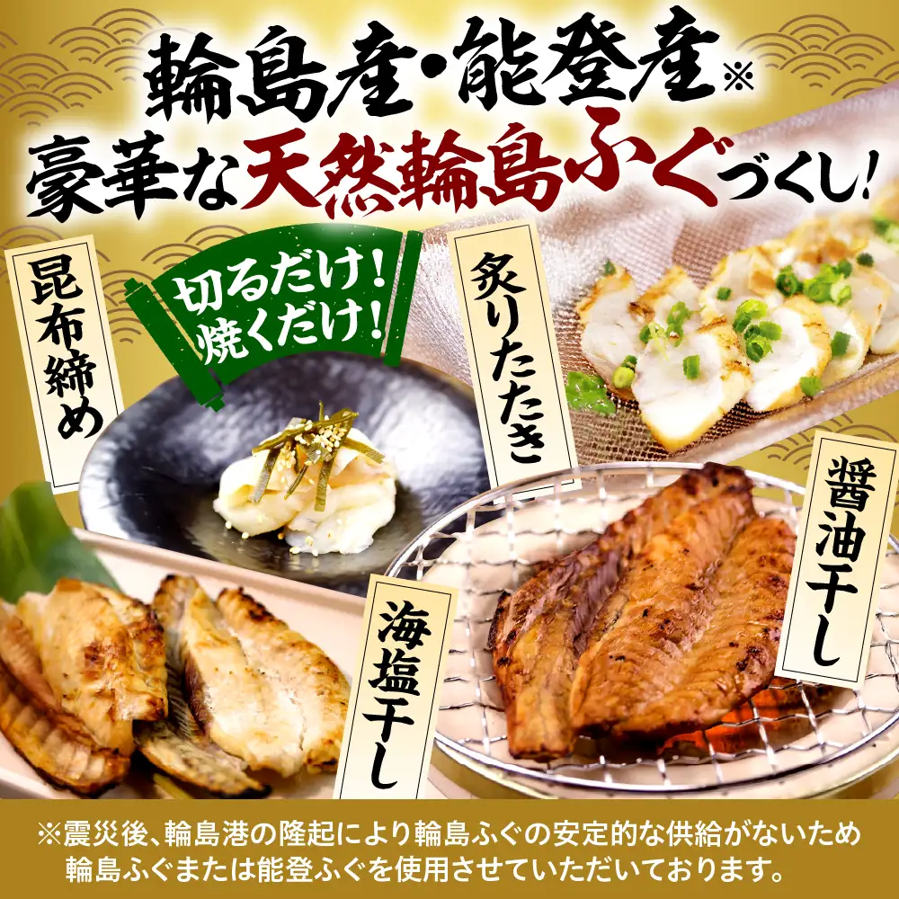 豪華な輪島ふぐセット　wa058　豪華　輪島　ふぐ　セット　比べ