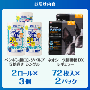 ペットシーツ＆トイレットペーパー 備蓄ボリュームセット ネオシーツ 72枚入 強力消臭 ペンギン超ロング 5倍巻き 超吸収 超長巻 防災セット 日用品 詰合せ 非常時 災害 防災 備蓄 消耗品 生活用品 富士市 [sf002-537]