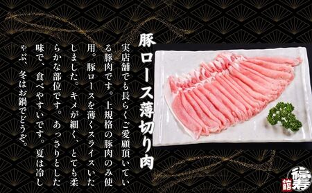 国産上規格 豚ロース 薄切り肉 500g 自家製ポン酢付き ／しゃぶしゃぶ 肉 お中元 お歳暮 正月 ギフト ご飯 ごはん 食べ物 奈良県 宇陀市 福寿館