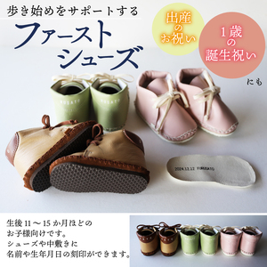 【あなただけのファーストシューズ】 ファーストサポート ベビー靴 薄メロン 12cm 13cm 名前や誕生日を刻印できます 子供 ファーストシューズ