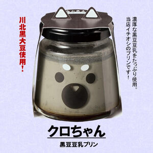 【農家のご当地プリン！】丹波篠山黒豆プリン クロちゃん（黒豆豆乳プリン）12個 プリン [BT18]