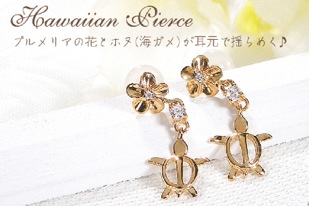 ピアス ハワイアン スタッドピアス K18YG イエローゴールド ダイヤモンド 0.08ct プルメリア カメ ホヌ ウミガメ 18金 揺れる 【f286-k18yg】 [オーダーメイドジュエリーメイ 山梨県 韮崎市 20745220]