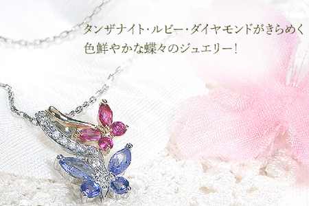 ネックレス PT900/K18YG プラチナ ゴールド コンビ タンザナイト ルビー ダイヤモンド 蝶 ペンダント バタフライ 誕生石 【f281-ptyg-taru】 [オーダーメイドジュエリーメイ 山梨県 韮崎市 20745215]