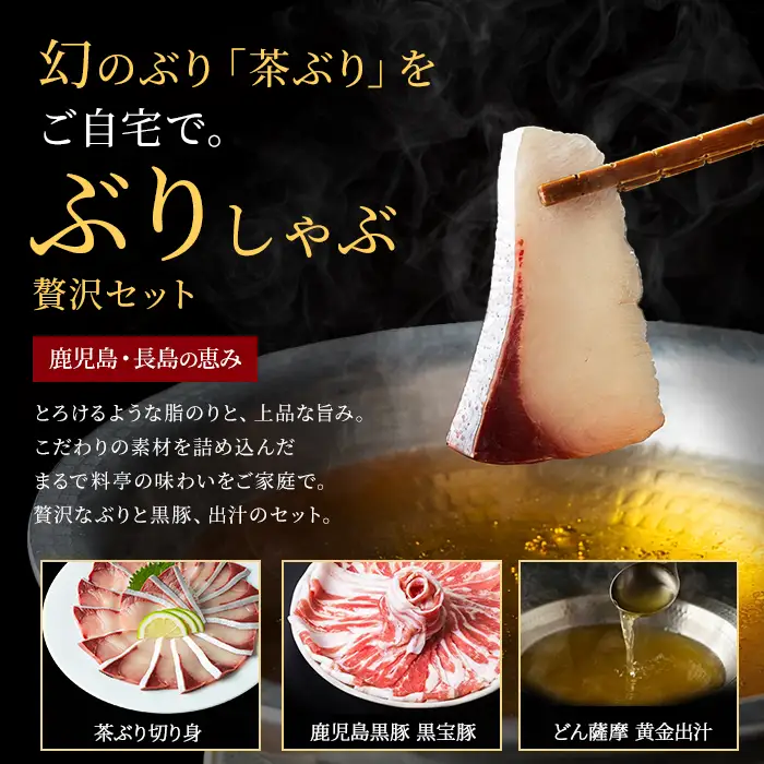 《鹿児島長島町産》包丁いらず！茶ぶり＆黒宝豚しゃぶしゃぶセット(3～4人前)【株式会社Never Land】never-7278