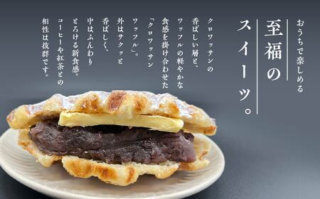 サクふわ食感のクロワッサンワッフル（あんバター）6個入り【パティスリールコネサンス】