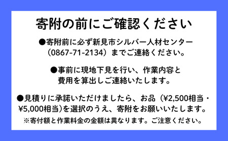 新見市シルバー人材センター　草刈り・草取り・墓掃除等代行サービス（5,000円 相当作業分）※作業実施場所は、新見市内に限ります。