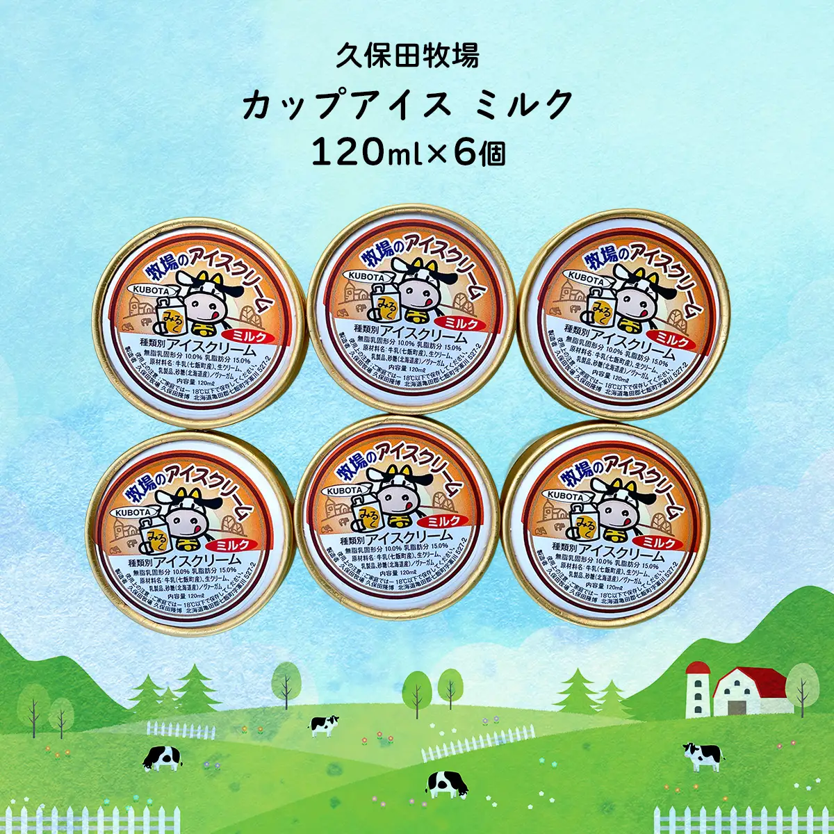 カップアイス　ミルク 120ml×6個 NAP006