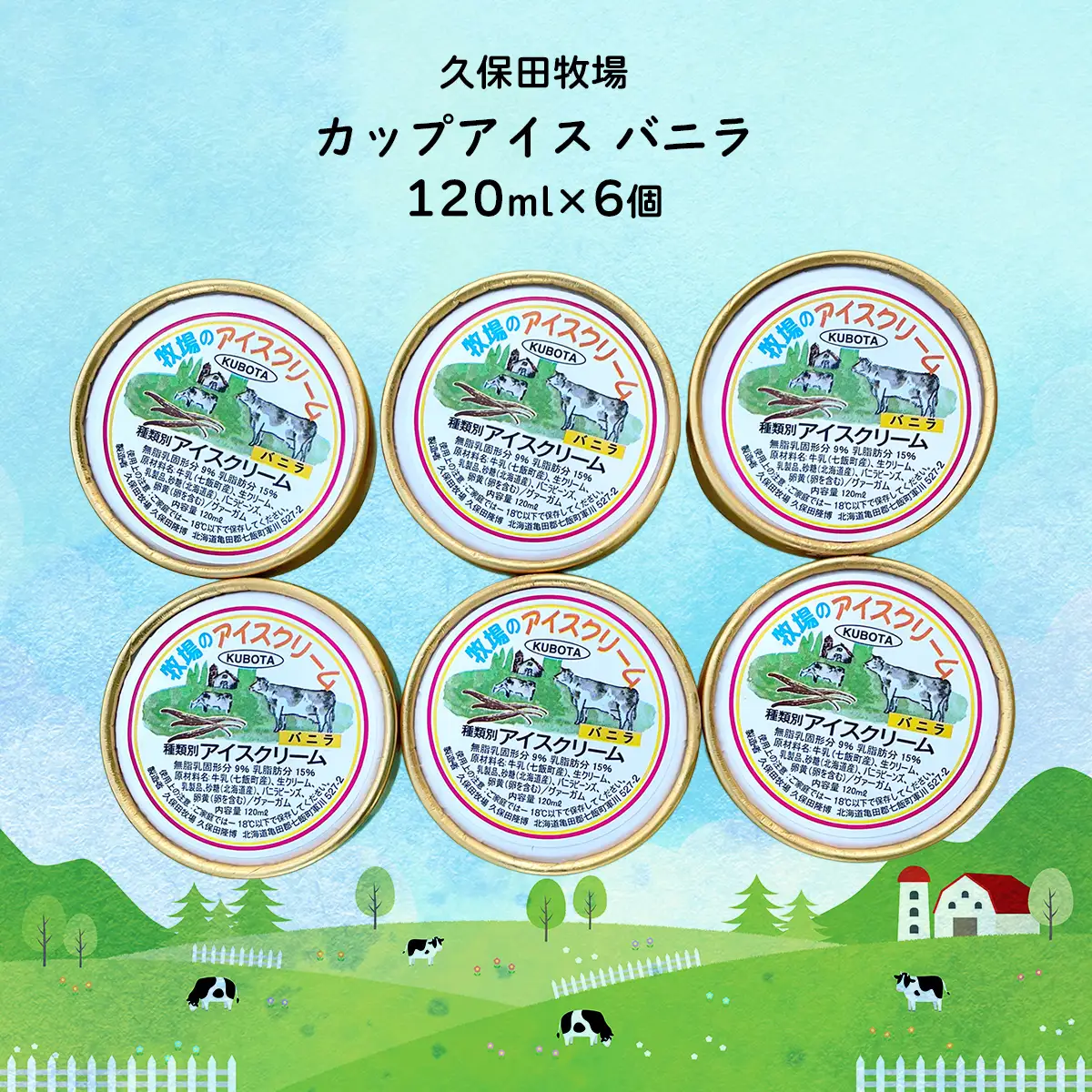 カップアイス　バニラ 120ml×6個 NAP008