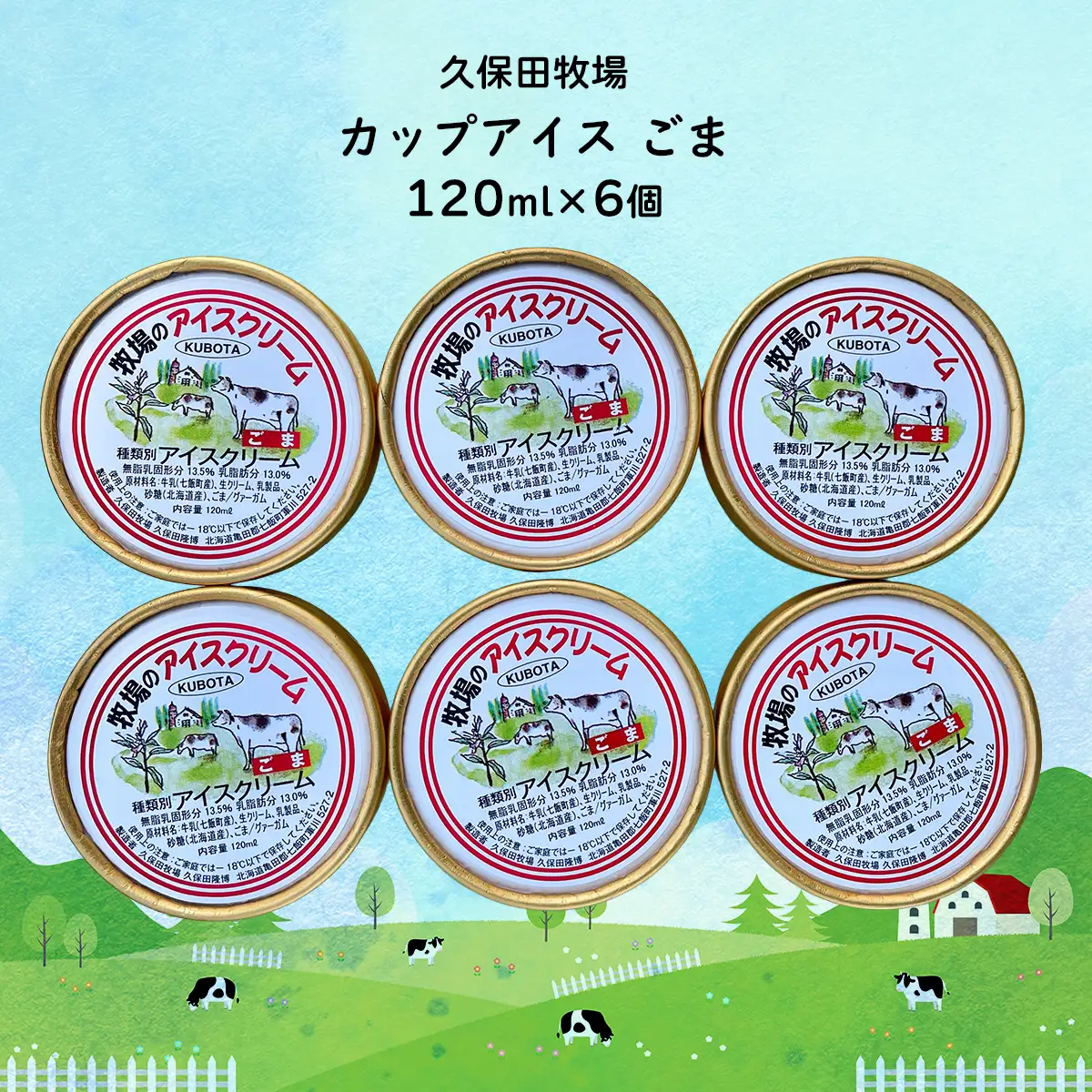 カップアイス　ゴマ 120ml×6個 NAP009