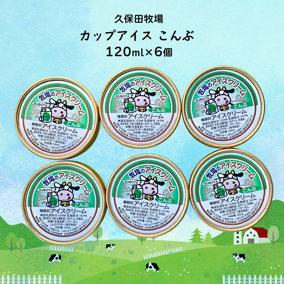 カップアイス　こんぶ 120ml×6個 NAP013