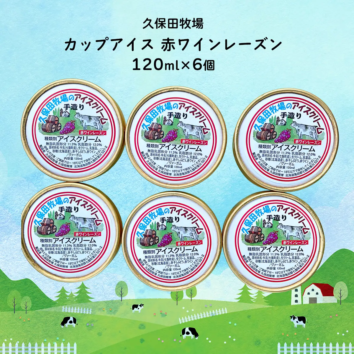 カップアイス　赤ワインレーズン 120ml×6個 NAP014