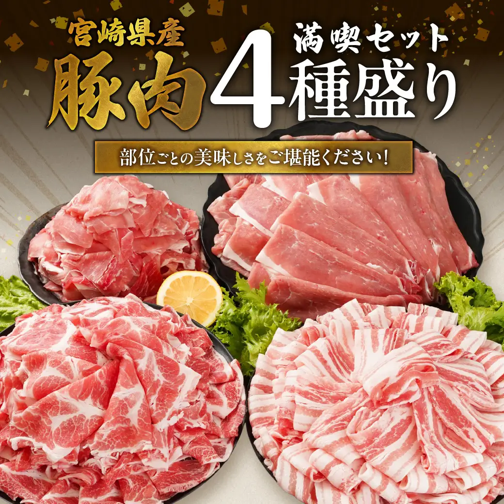 宮崎県産豚肉たっぷり4.2kgセット〔AC-N2-015-4200〕_(都城市) 宮崎県産豚 バラスライス 肩ロース又はローススライス モモスライス 小間切れ 豚肉