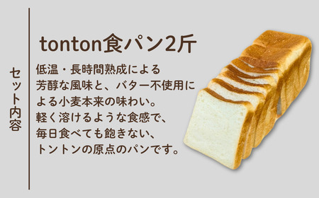 【卵・乳アレルギー対応】tonton食パン 2斤（2.2ｃｍスライス）×4本