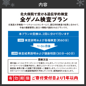 北大病院で受ける遺伝学的検査　全ゲノム検査プラン