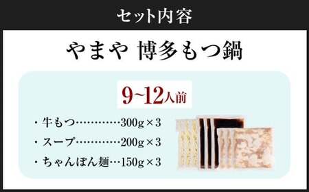 やまや 博多もつ鍋セット あごだし醤油味 （3～4人前）×3セット もつ鍋 モツ鍋 牛もつ もつ肉 スープ あごだし 醤油仕立て ちゃんぽん麺 冷凍