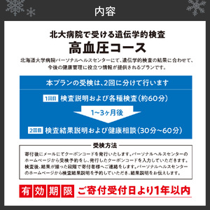 北大病院で受ける遺伝学的検査　高血圧コース