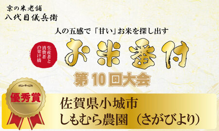 令和7年度産 佐賀県認定 「農薬：栽培期間中不使用」 無洗米 さがびより （ 5kg ）しもむら農園 新米 一等米 精米 白米 2024お米番付「優秀賞」！ お米  C230-008